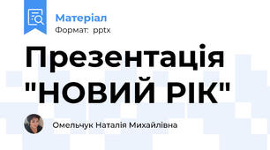 Презентація "НОВИЙ РІК"