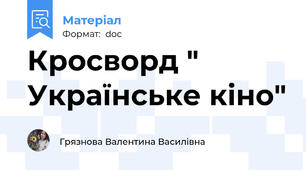 Кросворд " Українське кіно"