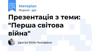 Презентація з теми: "Перша світова війна"