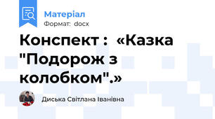 Конспект :  «Казка "Подорож з колобком".»
