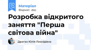 Розробка відкритого заняття "Перша світова війна"