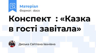 Конспект  : «Казка в гості завітала»