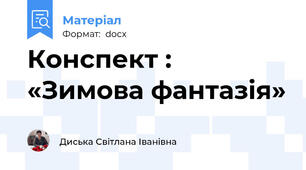 Конспект : «Зимова фантазія»