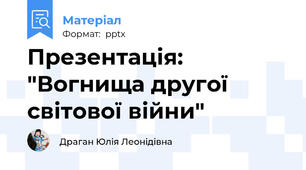 Презентація: "Вогнища другої світової війни"