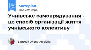 Учнівське самоврядування - це спосіб організації життя учнівського колективу