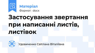 Застосування звертання при написанні листів, листівок