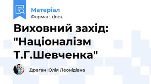 Виховний захід: "Націоналізм Т.Г.Шевченка"
