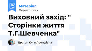 Виховний захід: " Сторінки життя Т.Г.Шевченка"