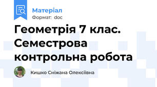 Геометрія 7 клас. Семестрова контрольна робота