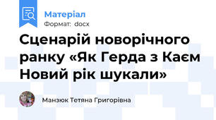 Сценарій новорічного ранку «Як Герда з Каєм Новий рік шукали»