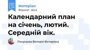 Календарний план на січень, лютий. Середній вік.