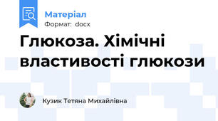 Глюкоза. Хімічні властивості глюкози