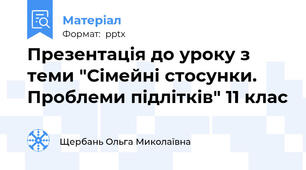 Презентація до уроку з теми "Сімейні стосунки. Проблеми підлітків" 11 клас