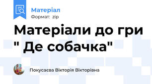 Матеріали до гри " Де собачка"
