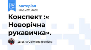Конспект :« Новорічна рукавичка».