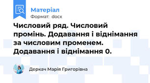 Числовий ряд. Числовий промінь. Додавання і віднімання за числовим променем. Додавання і віднімання 0.