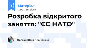 Розробка відкритого заняття: "ЄС НАТО"