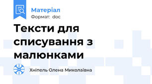 Тексти для списування з малюнками