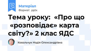 Тема уроку:  «Про що  «розповідає» карта світу?» 2 клас ЯДС