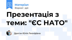 Презентація з теми: "ЄС НАТО"
