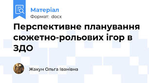 Перспективне планування сюжетно-рольових ігор в ЗДО