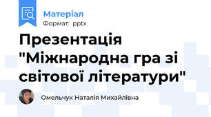 Презентація "Міжнародна гра зі світової літератури"
