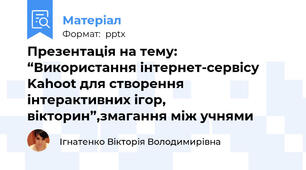 Презентація на тему:  “Використання інтернет-сервісу Kahoot для створення інтерактивних ігор, вікторин”,змагання між учнями