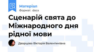 Сценарій свята до Міжнародного дня рідної мови