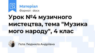Урок №4 музичного мистецтва, тема "Музика мого народу", 4 клас