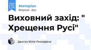 Виховний захід: " Хрещення Русі"