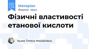 Фізичні властивості етанової кислоти