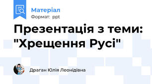 Презентація з теми: "Хрещення Русі"