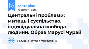 Центральні проблеми: митець і суспільство, індивідуальна свобода людини. Образ Марусі Чурай