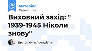Виховний захід: " 1939-1945 Ніколи знову"