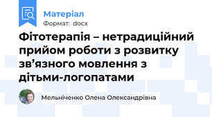 Фітотерапія – нетрадиційний прийом роботи з розвитку зв’язного мовлення з дітьми-логопатами