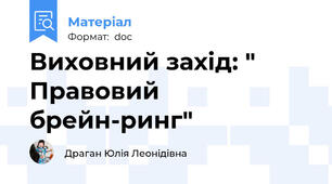 Виховний захід: " Правовий брейн-ринг"