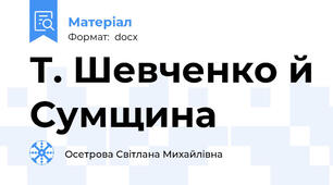 Т. Шевченко й Сумщина
