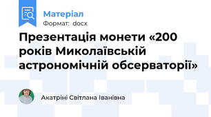 Презентація монети «200 років Миколаївській астрономічній обсерваторії»