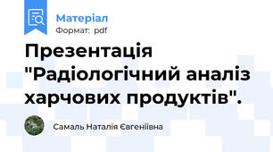 Презентація  "Радіологічний аналіз харчових продуктів".