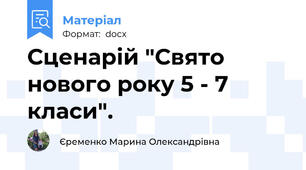 Сценарій "Свято нового року 5 - 7 класи".