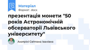презентація монети "50 років Астрономічній обсерваторії Львівського університету"