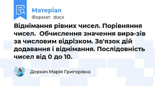 Віднімання рівних чисел. Порівняння чисел.  Обчислення значення вира­зів за числовим відрізком. Зв'язок дій додавання і віднімання. Послідовність чисел від 0 до 10.