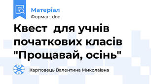 Квест  для учнів початкових класів "Прощавай, осінь"