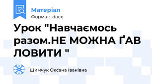Урок "Навчаємось разом.НЕ МОЖНА ҐАВ ЛОВИТИ "