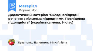 Дидактичний матеріал "Складнопідрядні речення з кількома підрядними. Послідовна підрядність" (українська мова, 9 клас)