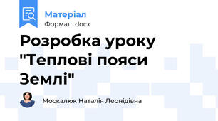 Розробка уроку "Теплові пояси Землі"