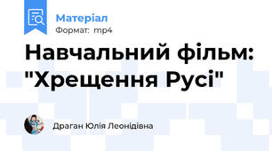 Навчальний фільм: "Хрещення Русі"