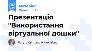 Презентація "Використання віртуальної дошки"