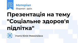 Презентація на тему "Соціальне здоров'я підлітка"