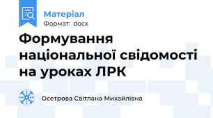 Формування національної свідомості на уроках ЛРК